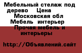 Мебельный стелаж под дерево  › Цена ­ 1 000 - Московская обл. Мебель, интерьер » Прочая мебель и интерьеры   